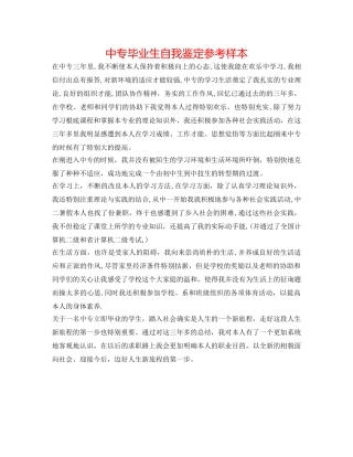 中专毕业生自我鉴定参考样本 
