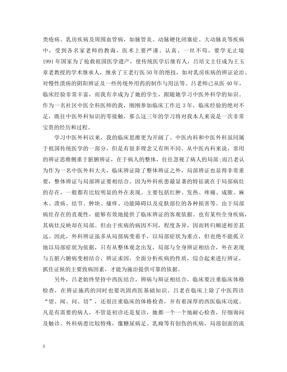 中医跟师心得体会_中医跟师学习总结 _第3页