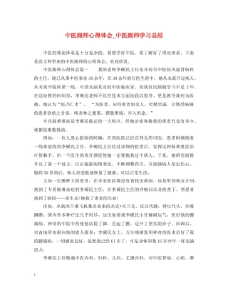 中医跟师心得体会_中医跟师学习总结 