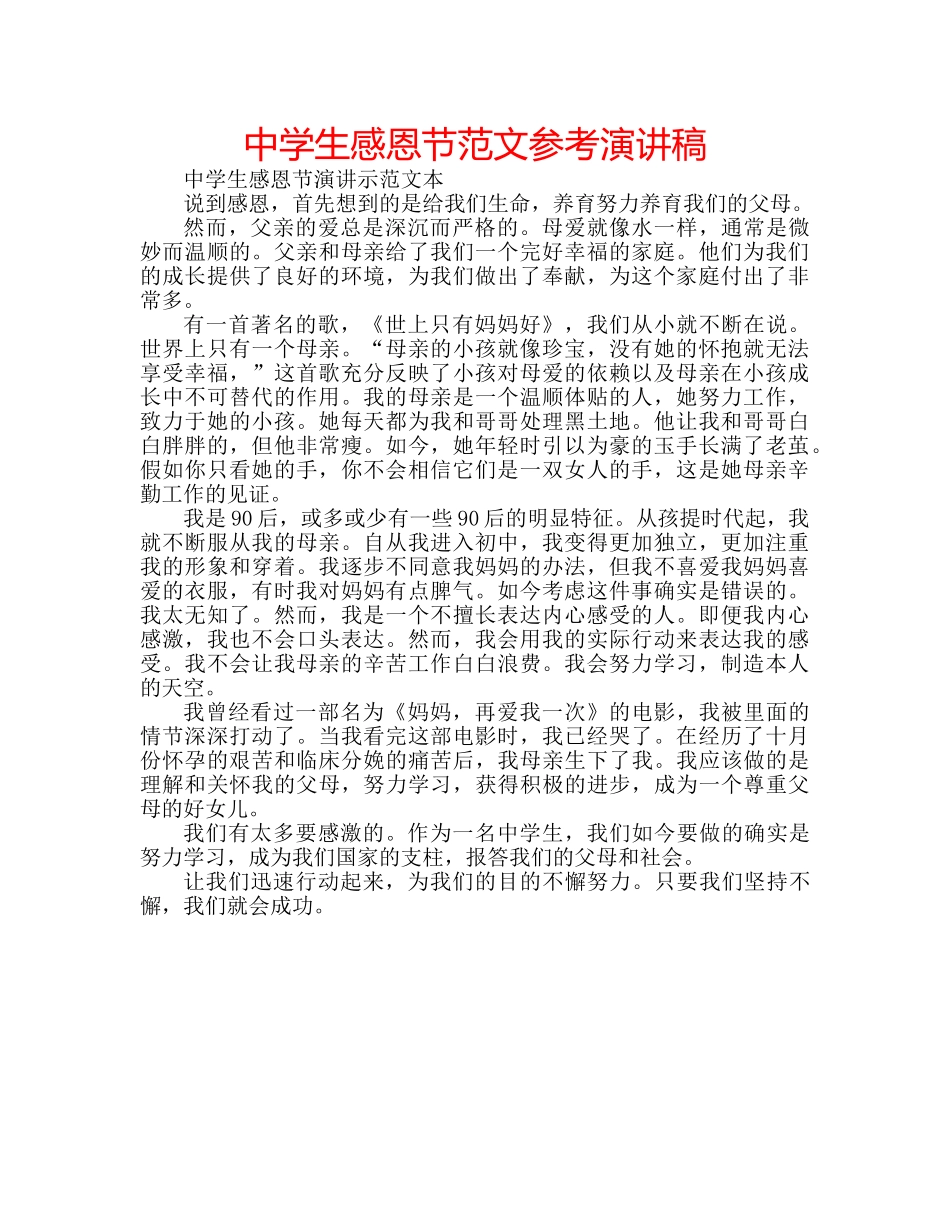 中学生感恩节范文参考演讲稿 _第1页