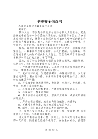 冬季安全倡议书