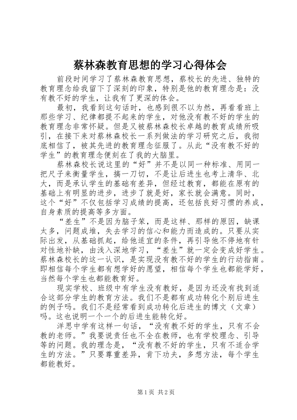 蔡林森教育思想的学习体会心得_第1页