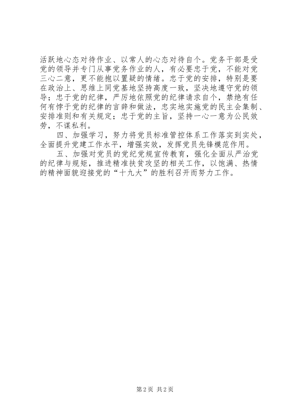 党务干部专题培训体会心得_第2页