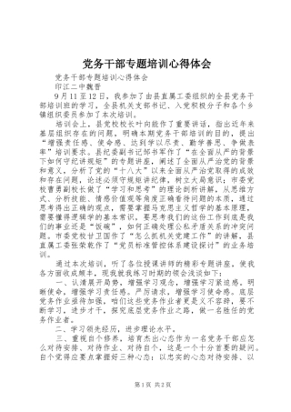 党务干部专题培训体会心得