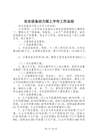 安全设备动力部上半年工作总结 