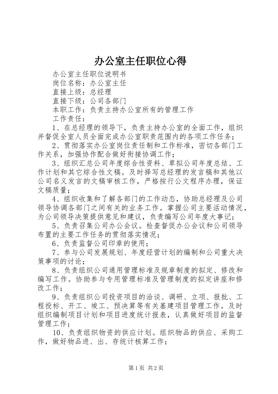 办公室主任职位心得_第1页