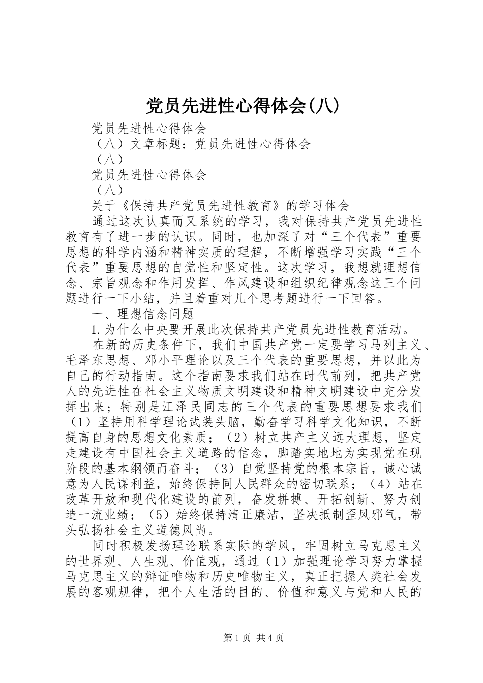 党员先进性体会心得(八)_第1页