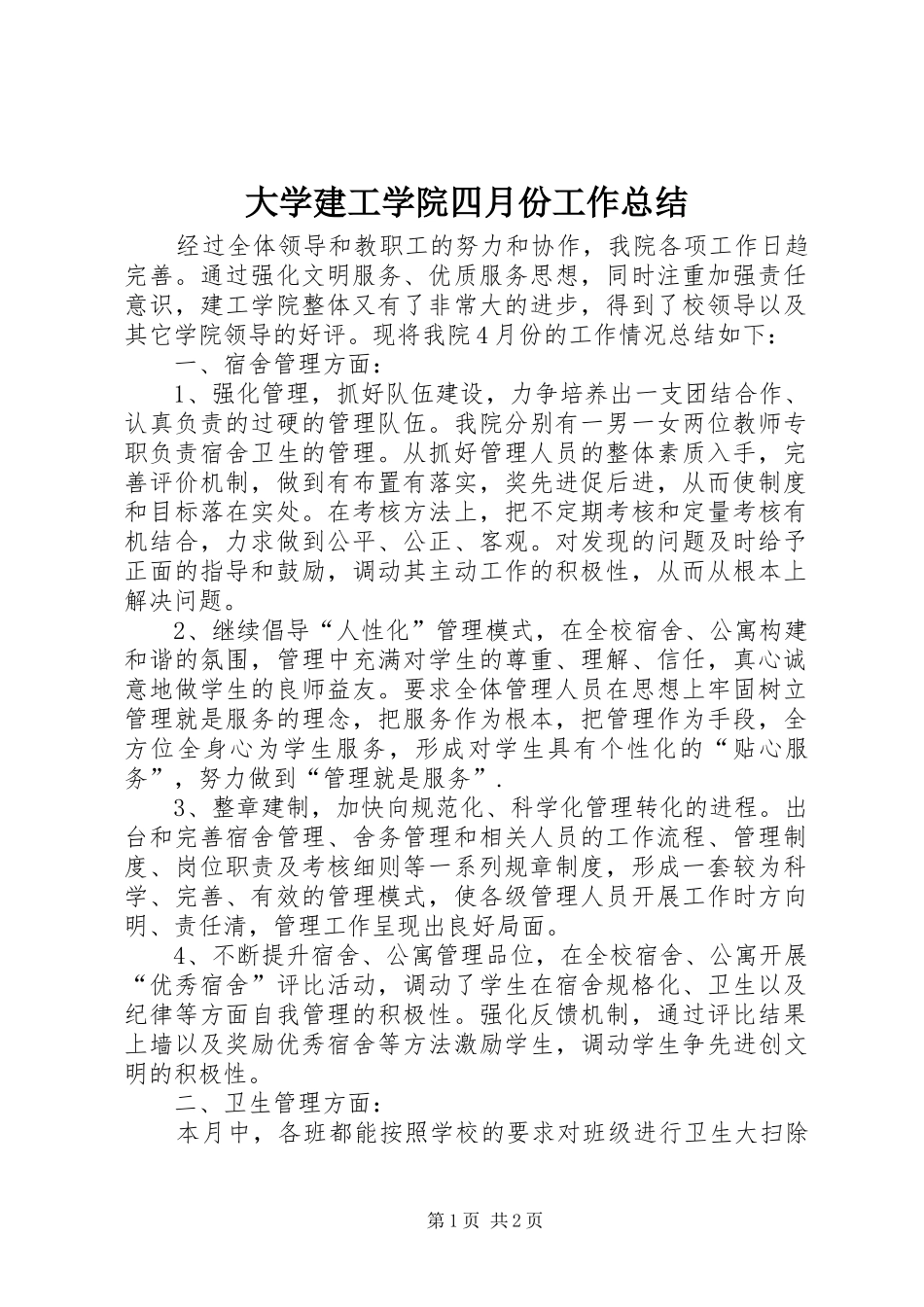 大学建工学院四月份工作总结 _第1页