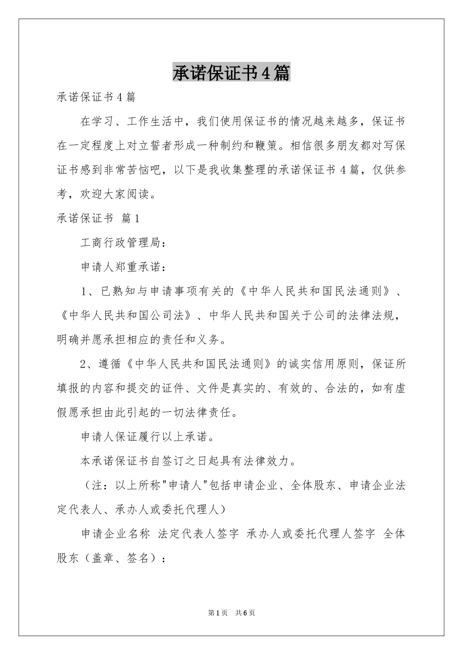 承诺保证书4篇_第1页