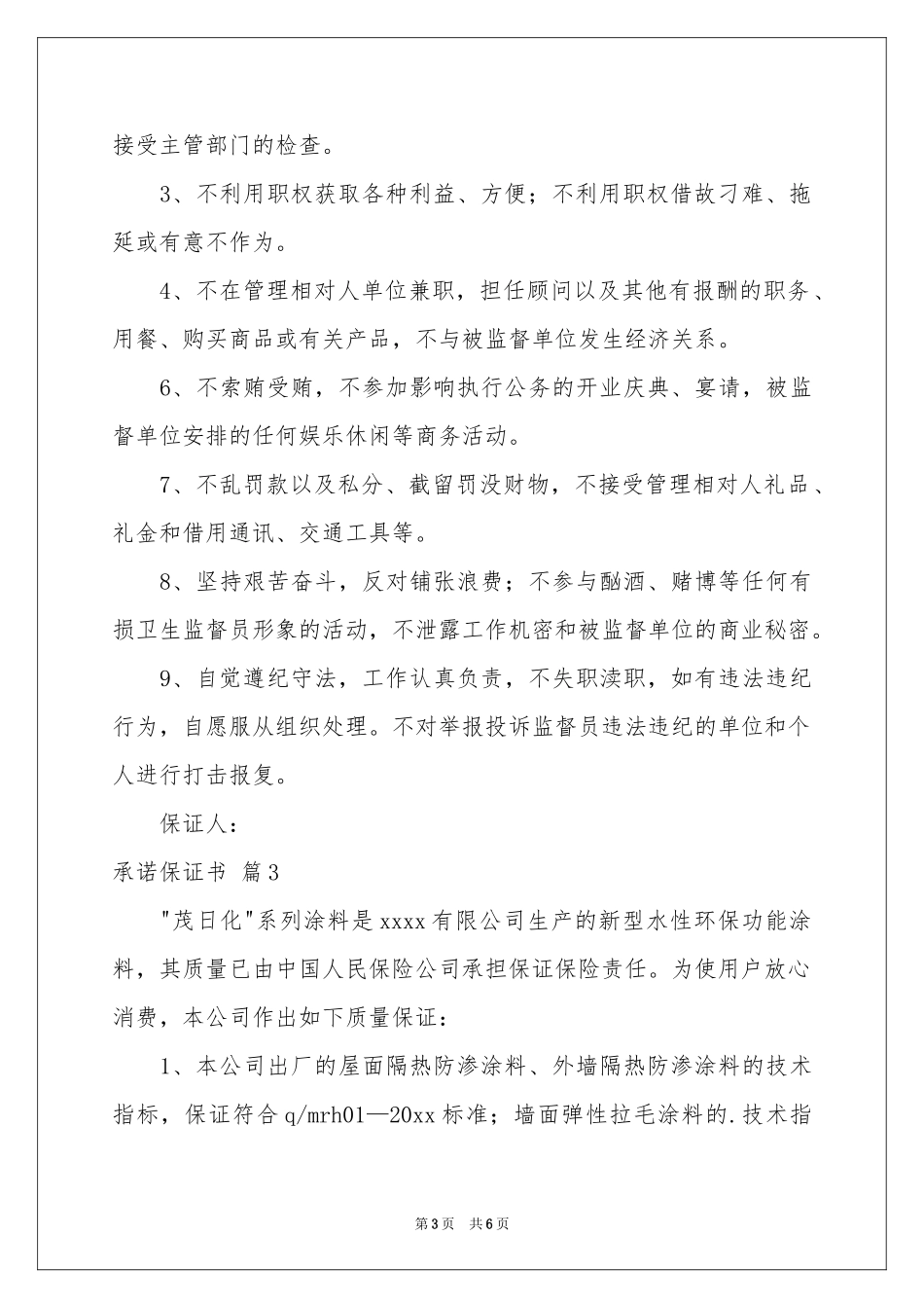 承诺保证书4篇_第3页