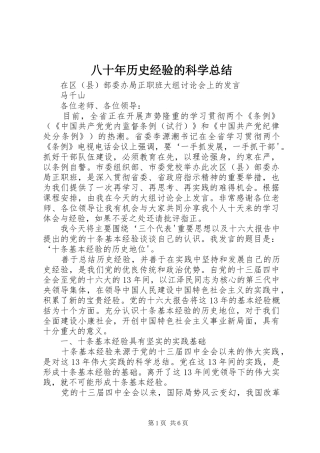 八十年历史经验的科学总结 
