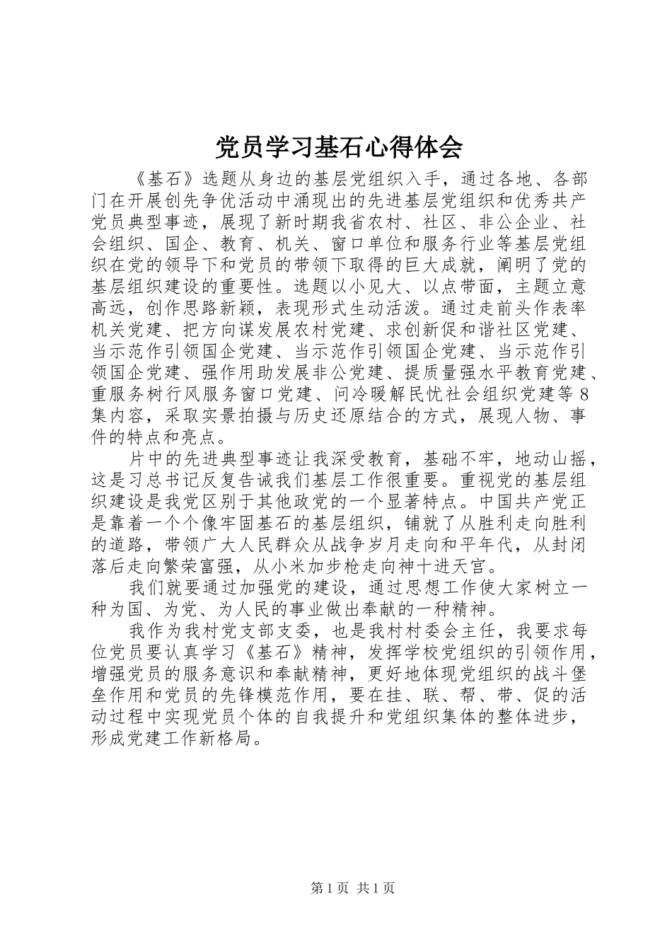 党员学习基石体会心得_第1页