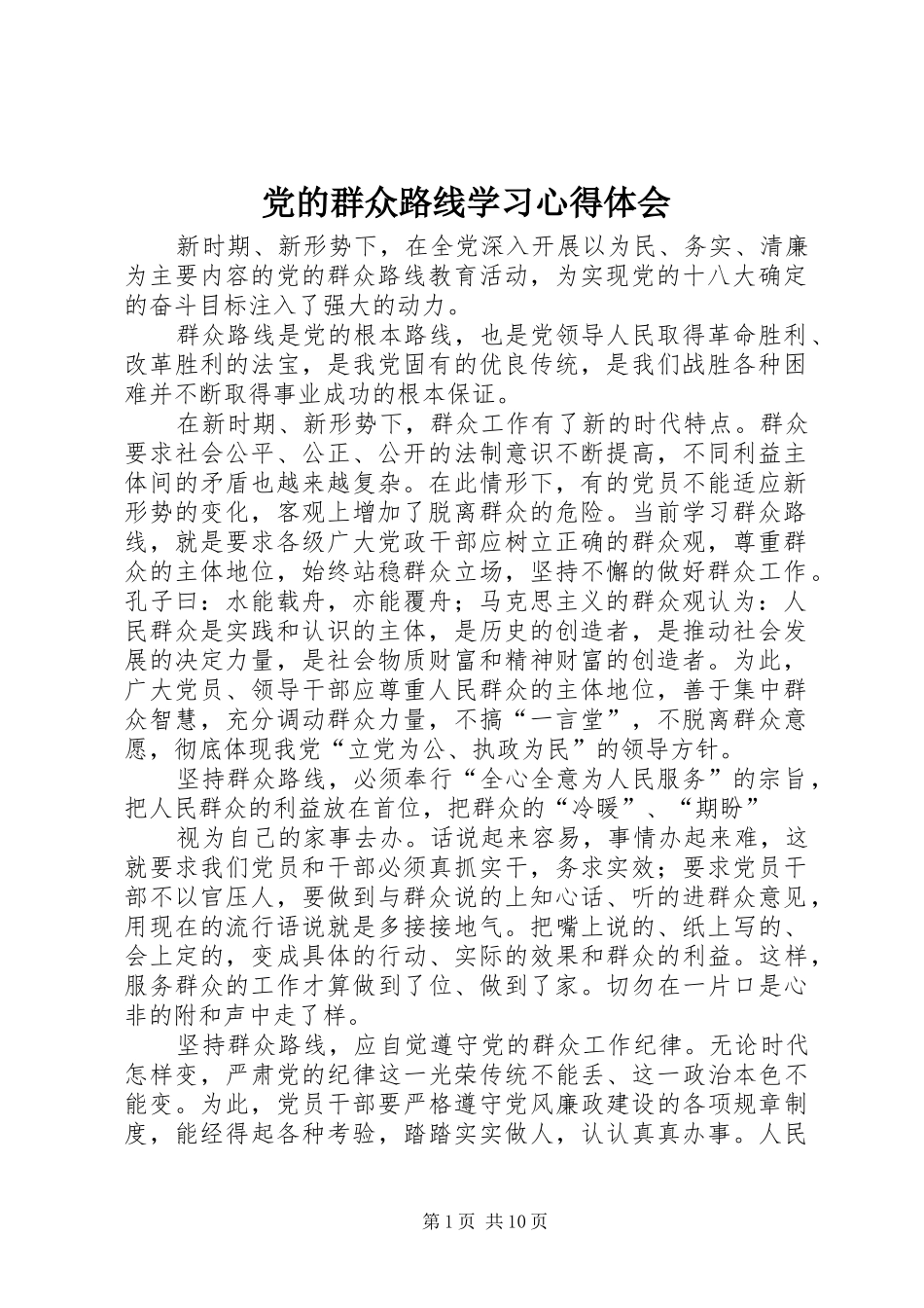 党的群众路线学习体会心得_第1页