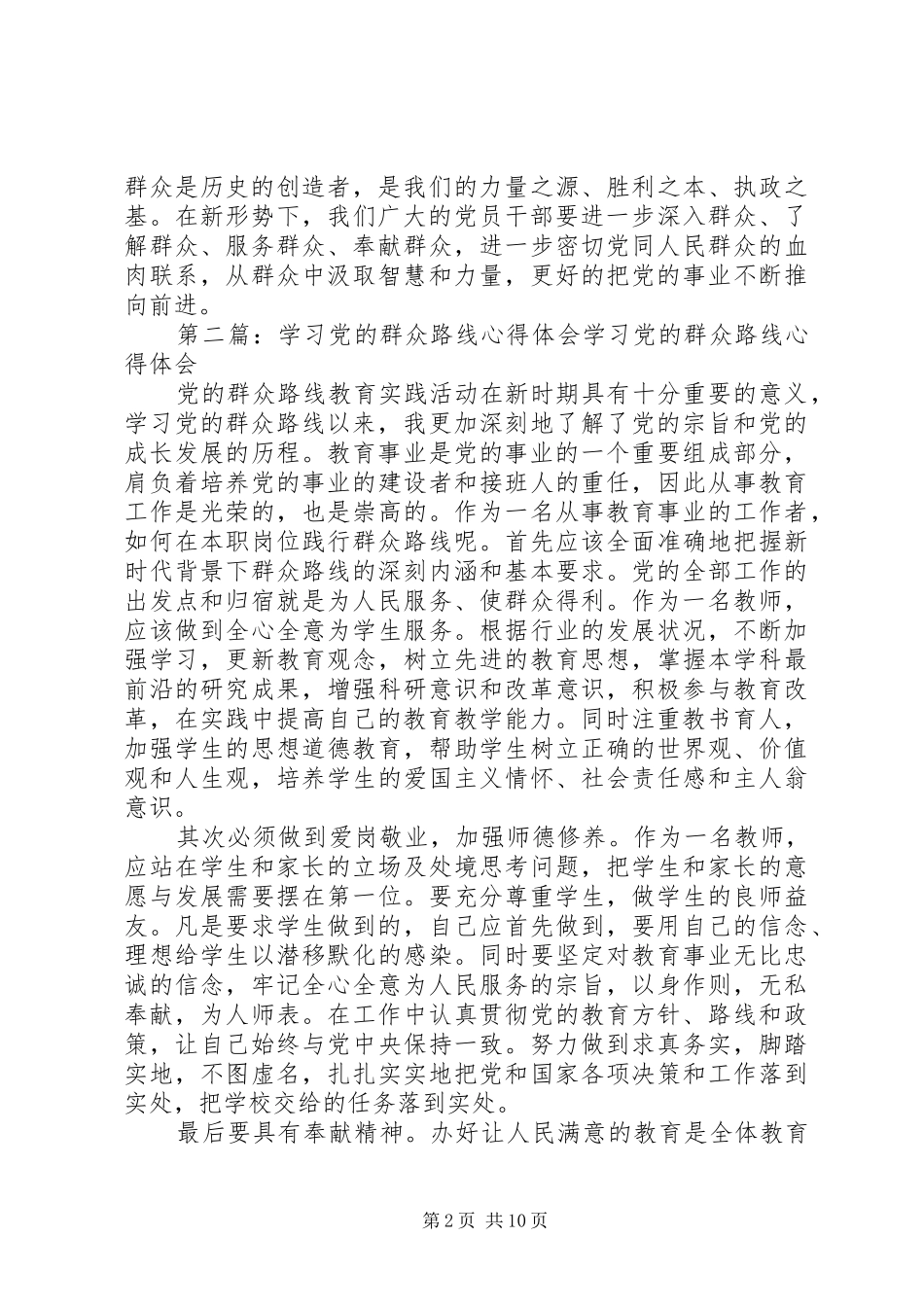 党的群众路线学习体会心得_第2页