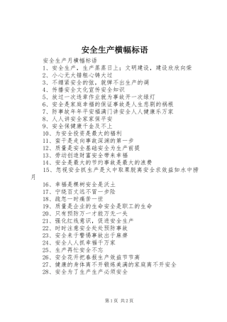 安全生产横幅标语