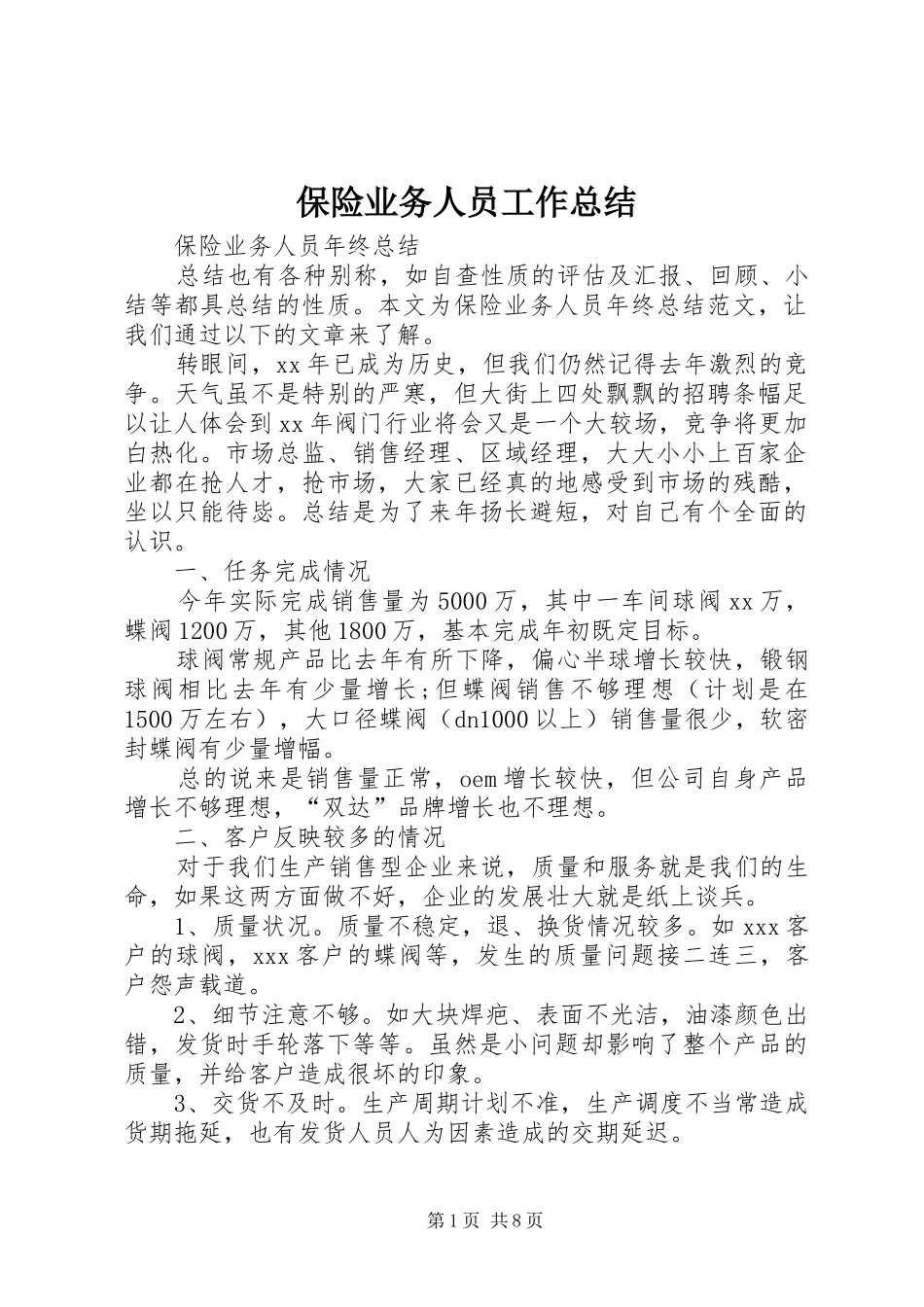 保险业务人员工作总结 _第1页