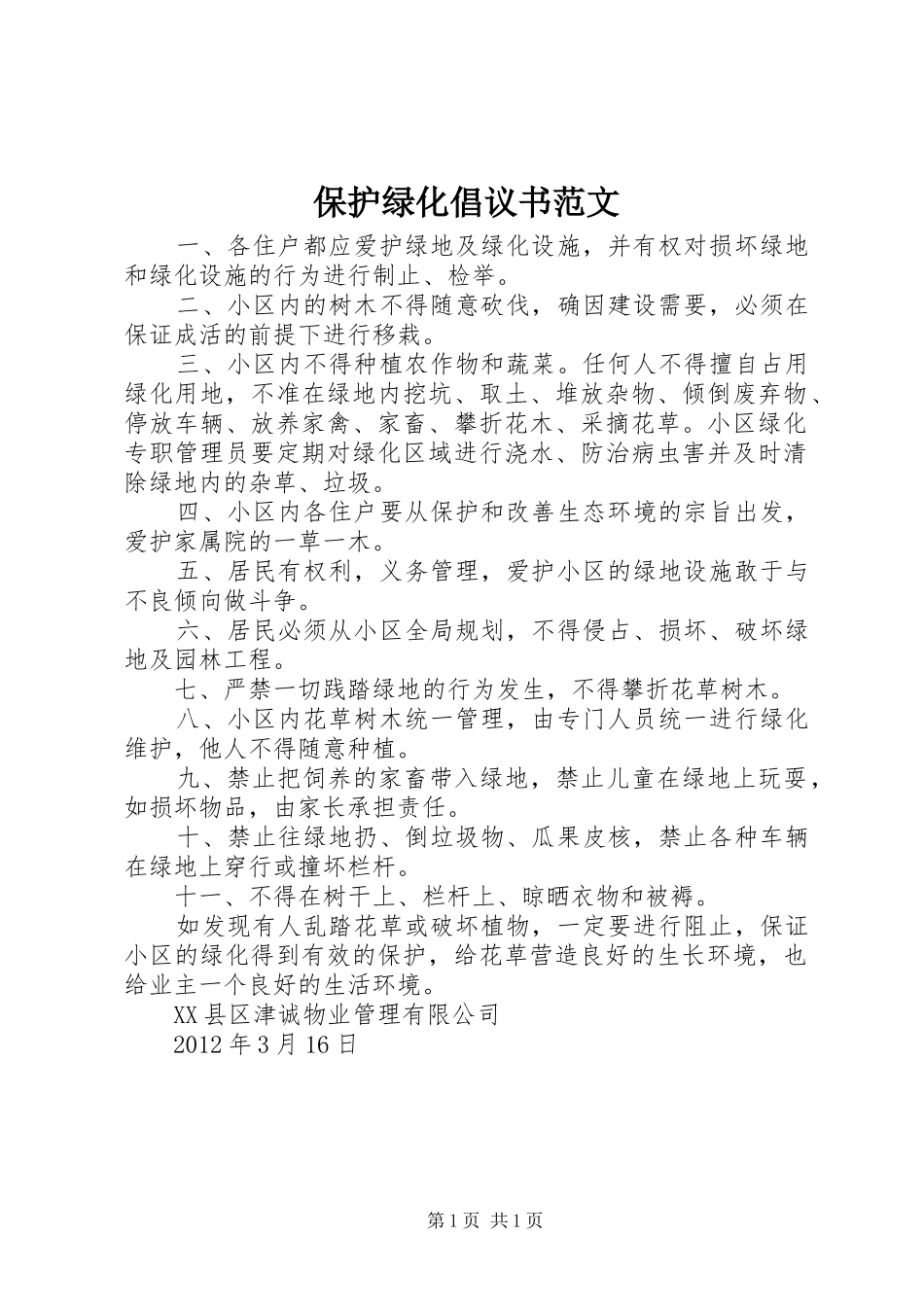 保护绿化倡议书范文_第1页