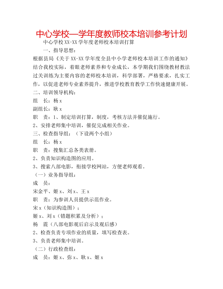 中心学校—学年度教师校本培训参考计划 _第1页