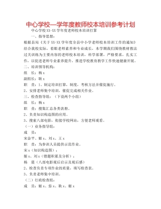 中心学校—学年度教师校本培训参考计划 