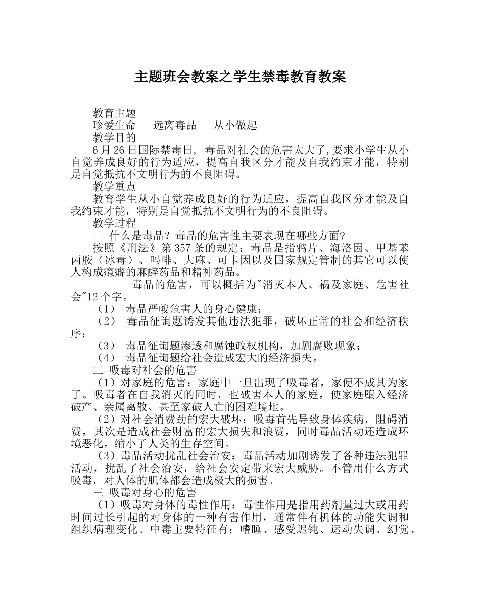 主题班会教案学生禁毒教育教案 _第1页