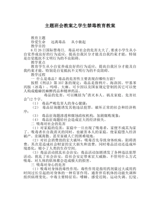 主题班会教案学生禁毒教育教案 