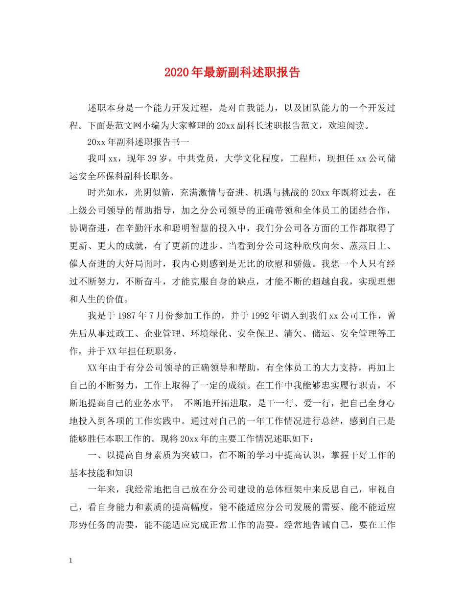 2024年最新副科述职报告 _第1页