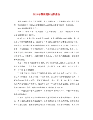 2024年最新副科述职报告 