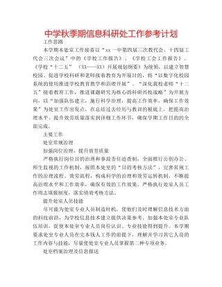 中学秋季期信息科研处工作参考计划 