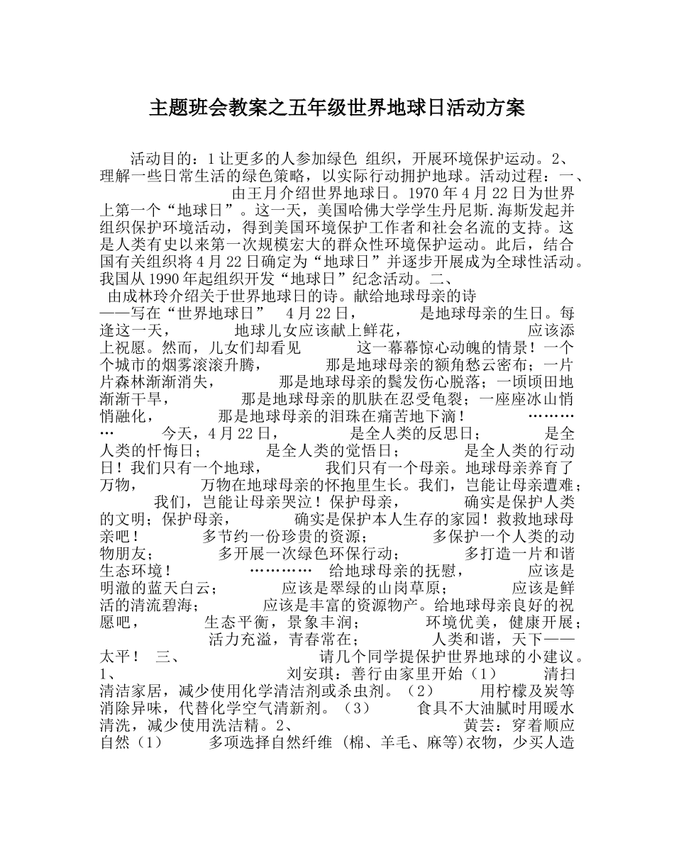 主题班会教案五年级世界地球日活动方案 _第1页