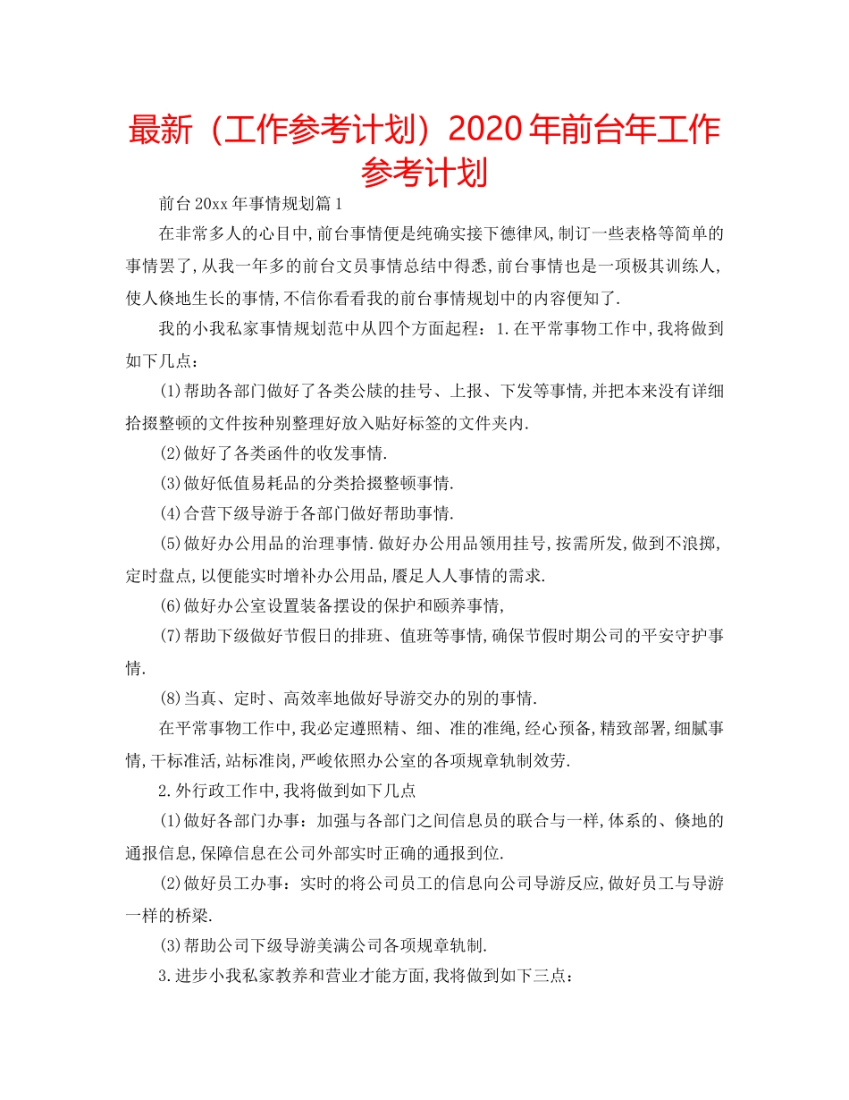 最新（工作参考计划）2024年前台年工作参考计划 _第1页