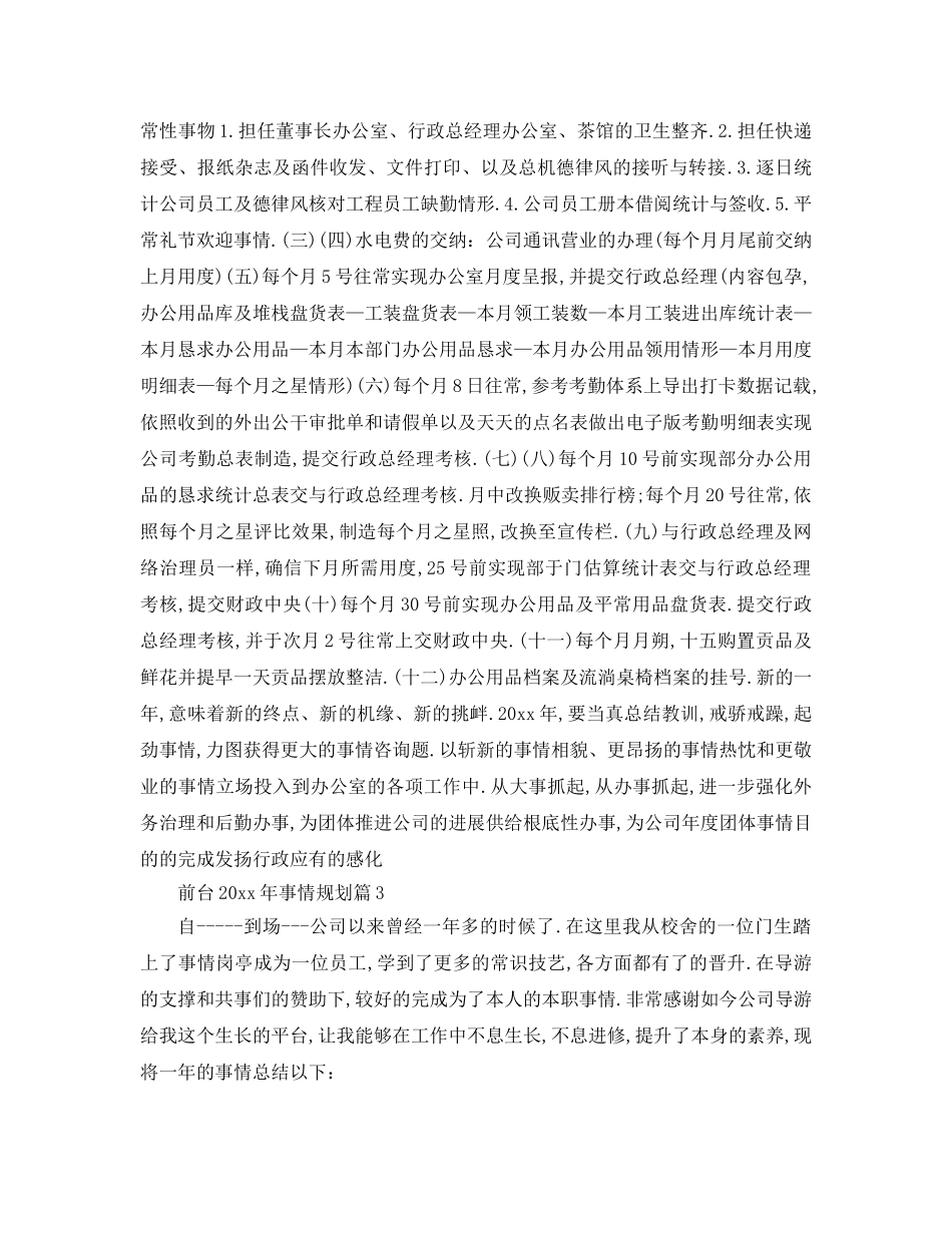 最新（工作参考计划）2024年前台年工作参考计划 _第3页