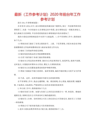最新（工作参考计划）2024年前台年工作参考计划 