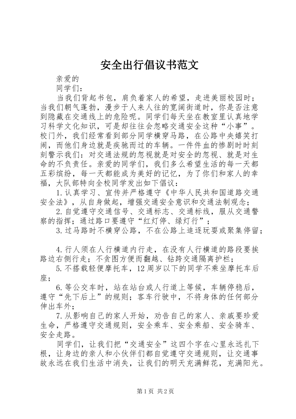 安全出行倡议书范文_第1页