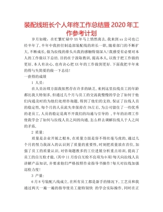 装配线班长个人年终工作总结暨2024年工作参考计划 