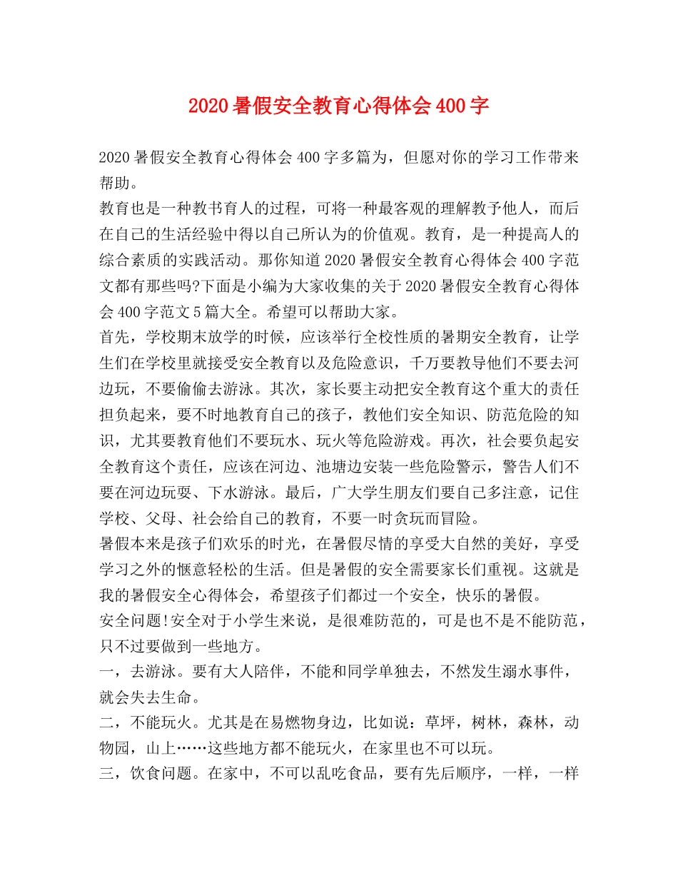 2024暑假安全教育心得体会400字 _第1页
