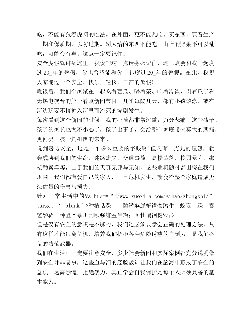 2024暑假安全教育心得体会400字 _第2页