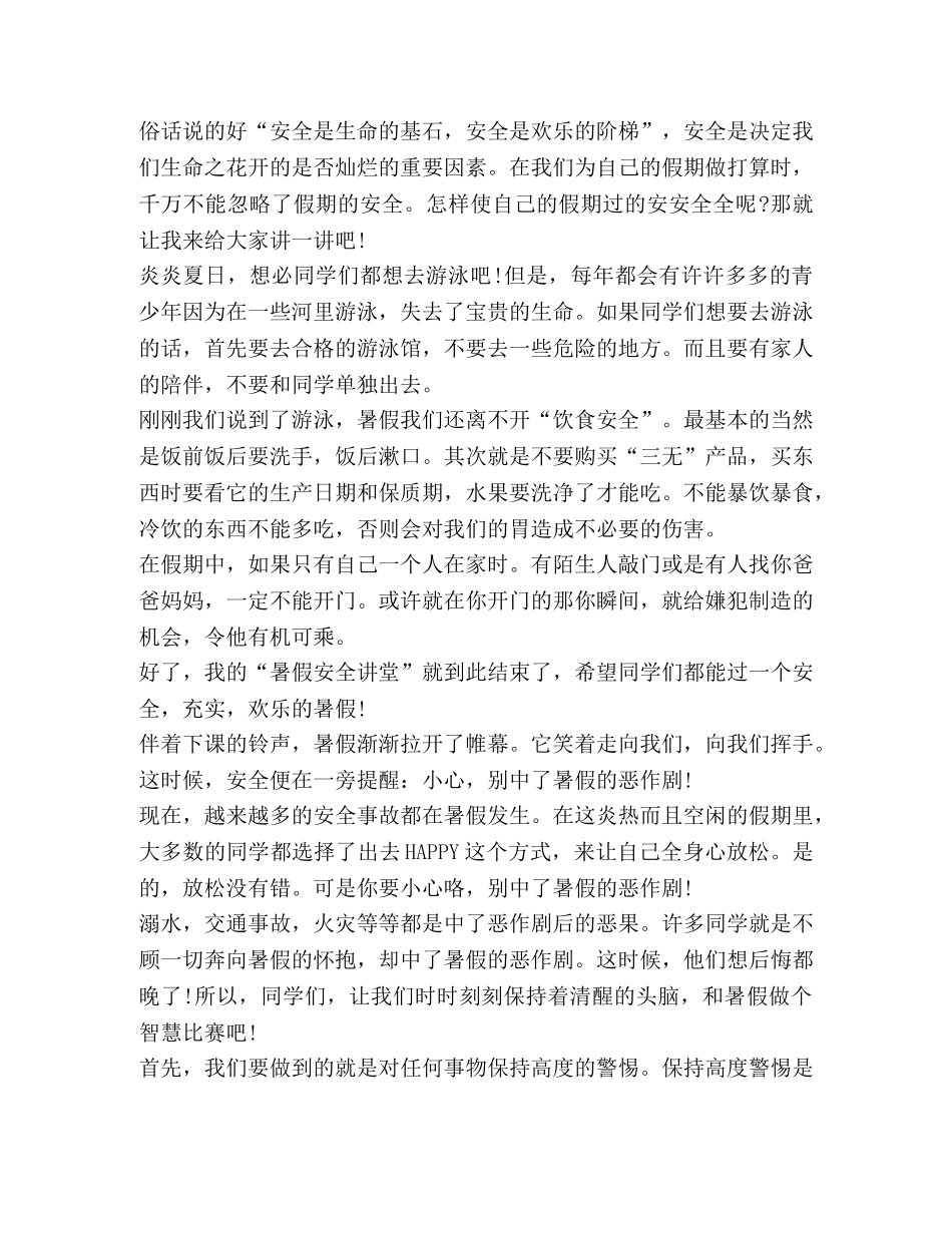 2024暑假安全教育心得体会400字 _第3页