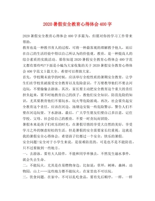 2024暑假安全教育心得体会400字 