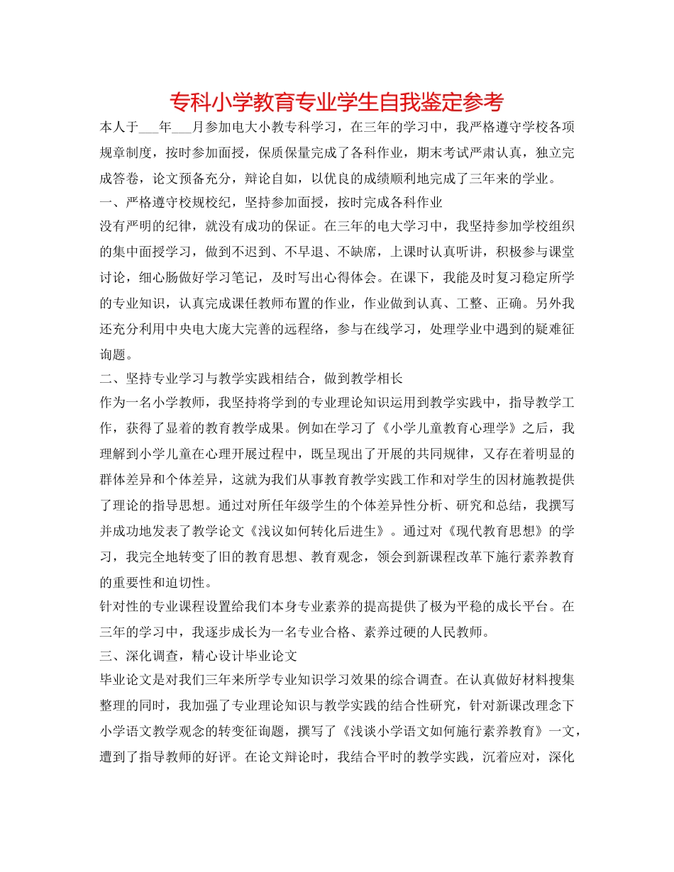 专科小学教育专业学生自我鉴定参考 _第1页