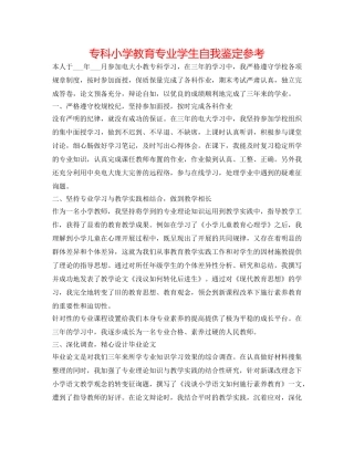 专科小学教育专业学生自我鉴定参考 
