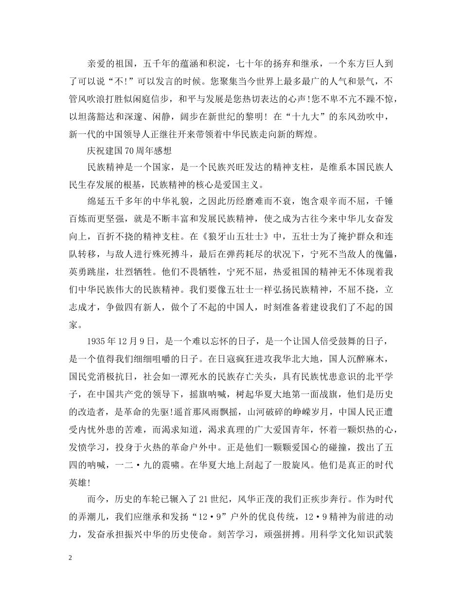 2024喜迎建国七十周年心得体会素材汇总，中国建国七十周年心得体会10篇大全。 _第2页