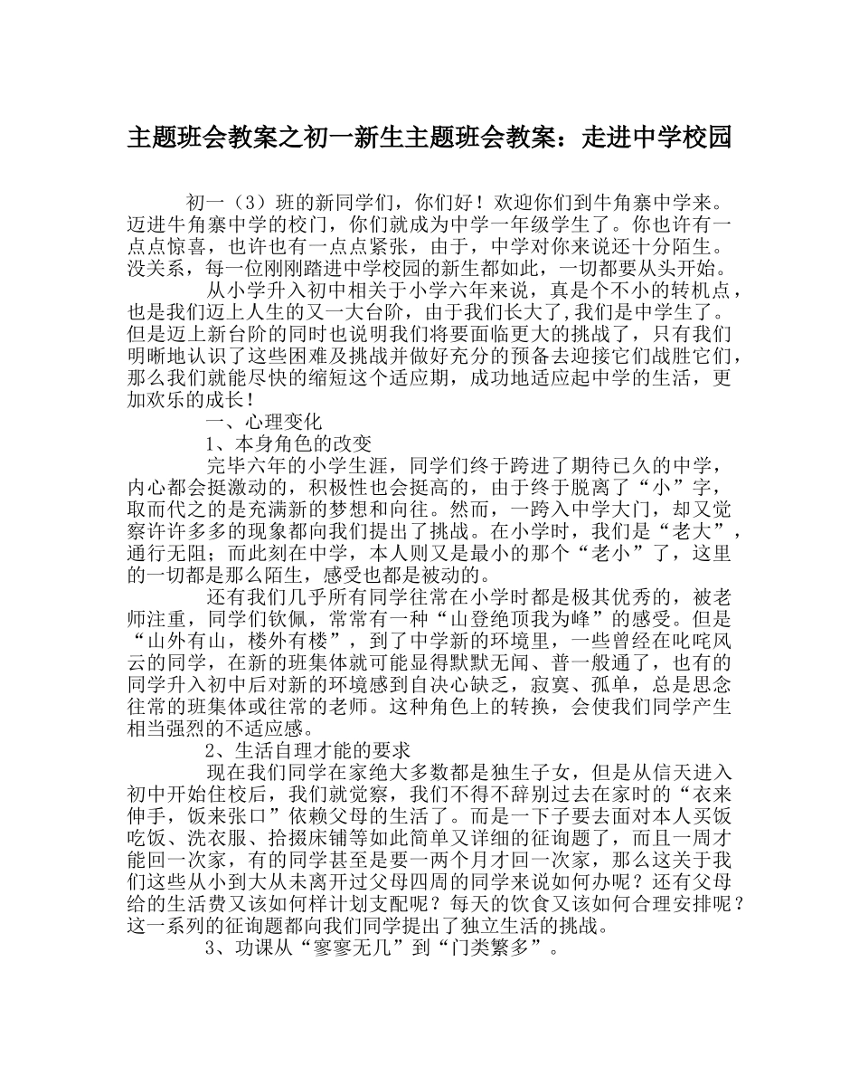主题班会教案初一新生主题班会教案：走进中学校园 _第1页