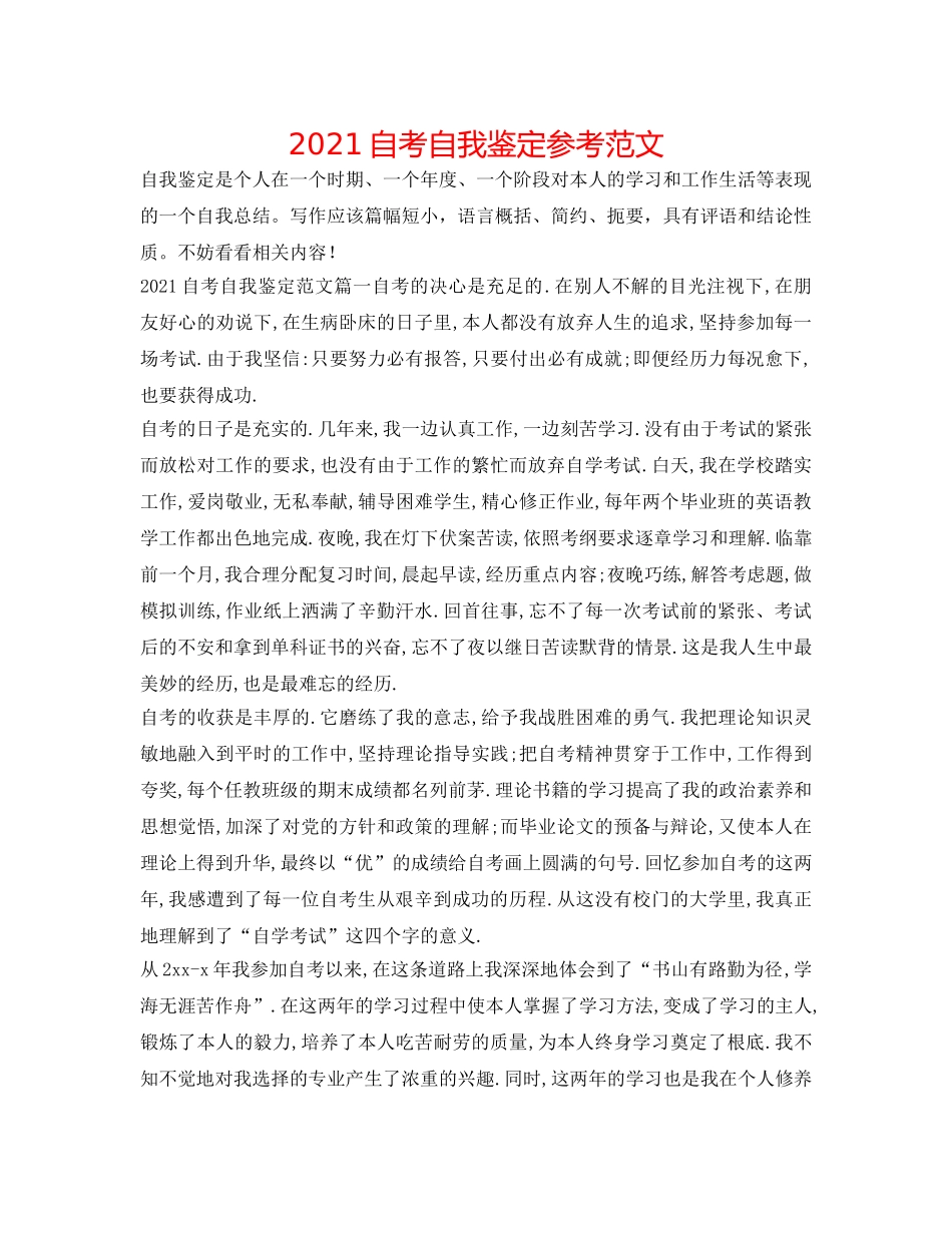 2024自考自我鉴定参考范文 _第1页