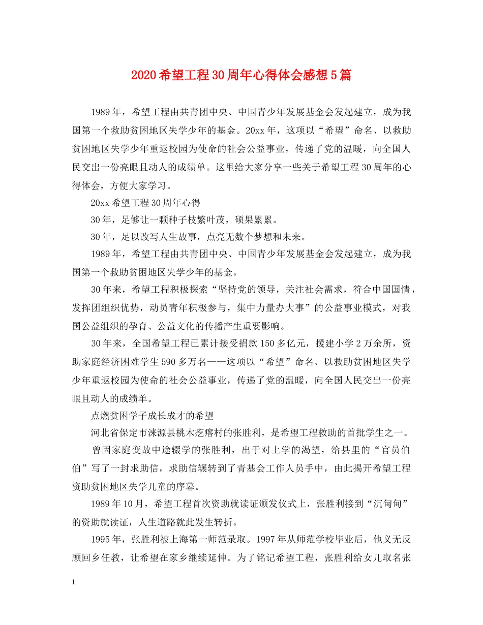 2024希望工程30周年心得体会感想5篇 _第1页