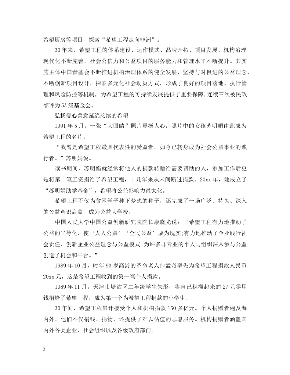 2024希望工程30周年心得体会感想5篇 _第3页