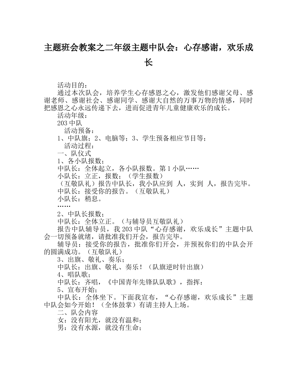 主题班会教案二年级主题中队会：心存感激，快乐成长 _第1页