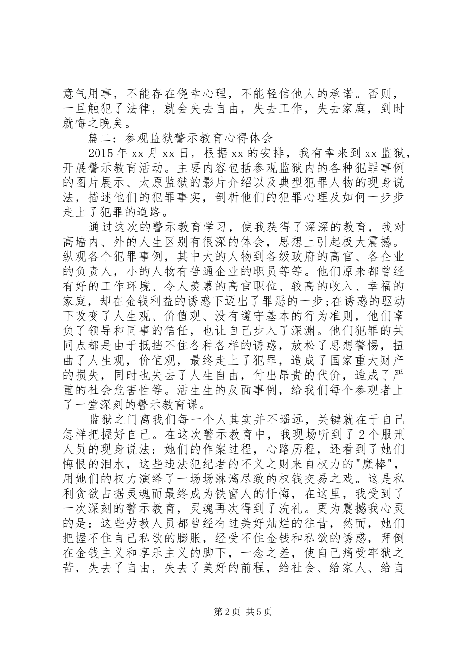 参观监狱警示教育体会心得3篇_第2页