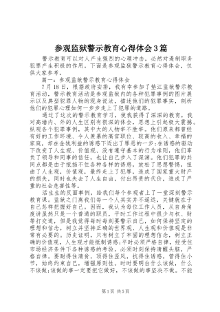 参观监狱警示教育体会心得3篇