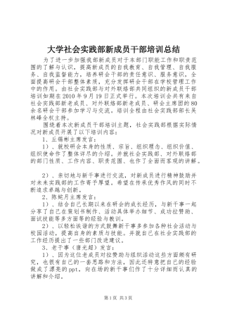 大学社会实践部新成员干部培训总结 