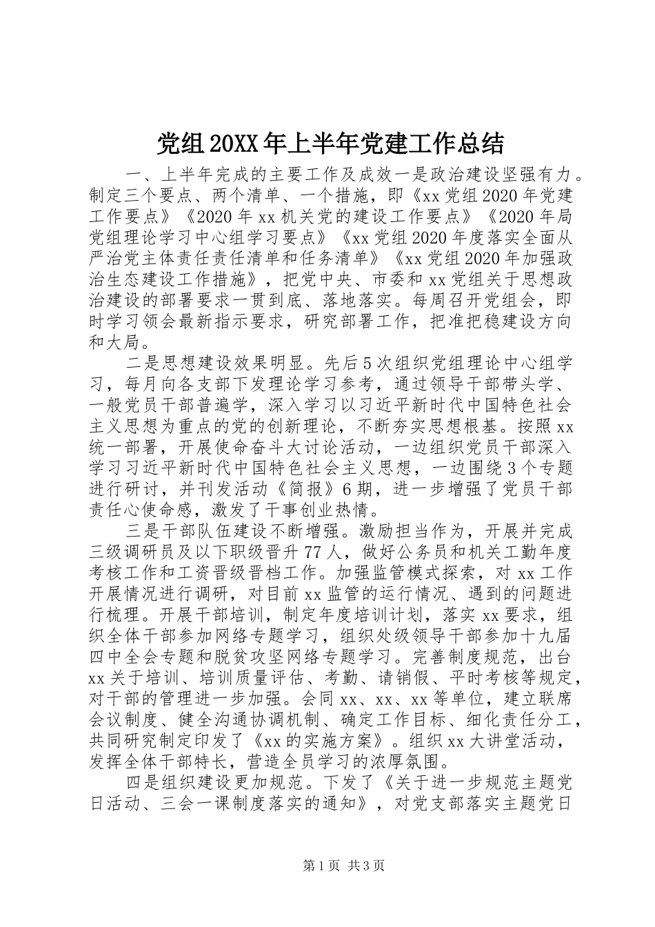 党组20XX年上半年党建工作总结_第1页